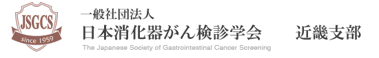 一般社団法人 日本消化器がん検診学会 近畿支部